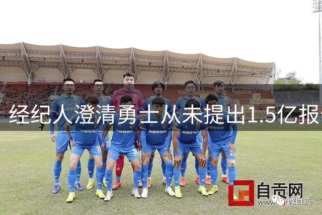 经纪人澄清勇士从未提出1.5亿报价 库明加若获高薪绝不会拒绝